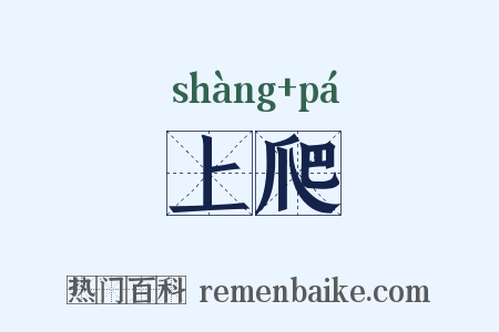 上爬是什么意思的图片